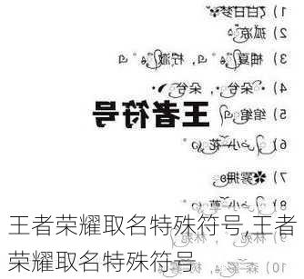 王者荣耀最新名字符号,王者荣耀最新名字符号，游戏身份的新标识