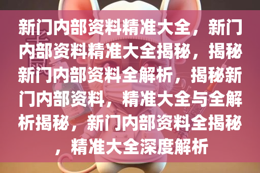 新门内部资料精准大全最新章节免费046期 10-23-36-38-43-46M：27,新门内部资料精准大全最新章节免费第046期详解，揭秘神秘之门背后的秘密