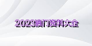 澳门二四六天天免费好材料121期 05-07-14-18-38-42P：05,澳门二四六天天免费好材料121期之探索与启示，一场数字与机遇的交汇